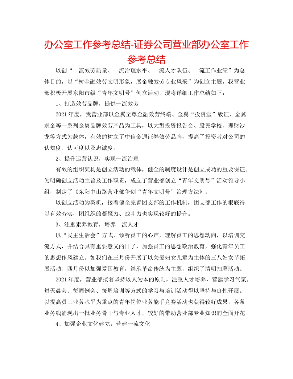 办公室工作参考总结证券公司营业部办公室工作参考总结_第1页