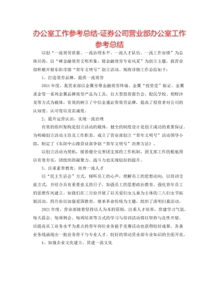 办公室工作参考总结证券公司营业部办公室工作参考总结