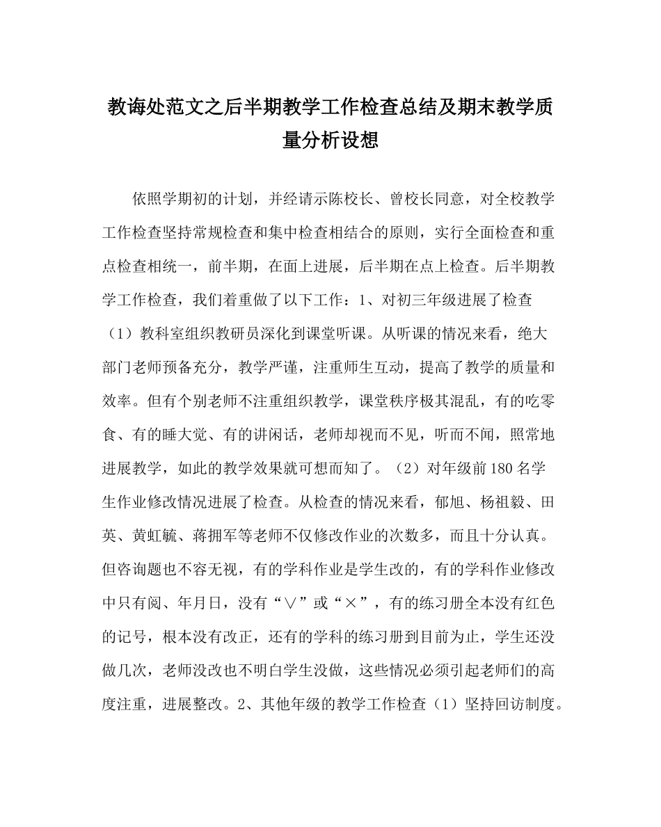 教导处范文后半期教学工作检查总结及期末教学质量分析设想_第1页
