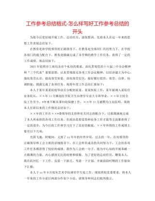 工作参考总结格式怎样写好工作参考总结的开头