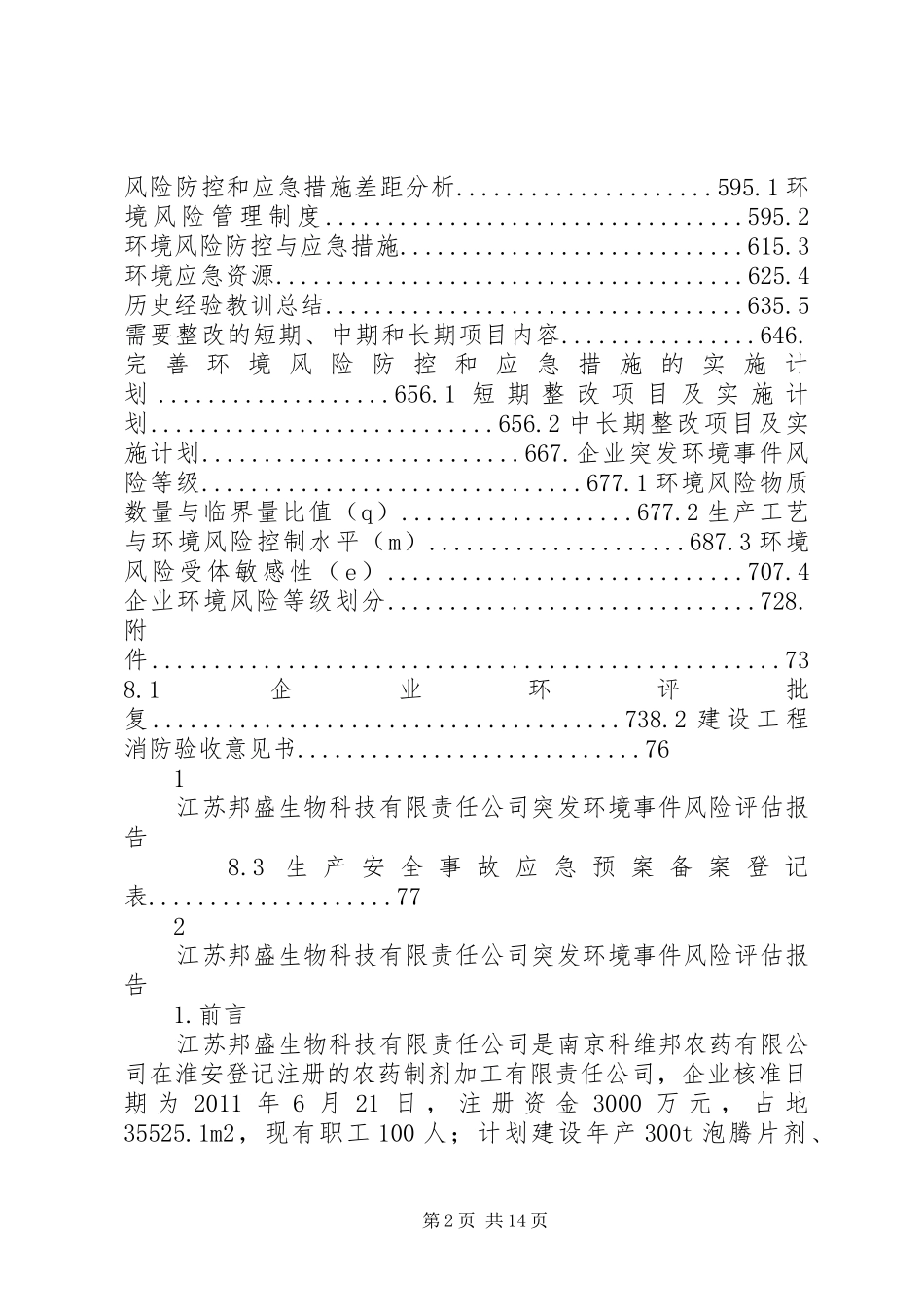 突发环境事件风险评估报告_第2页