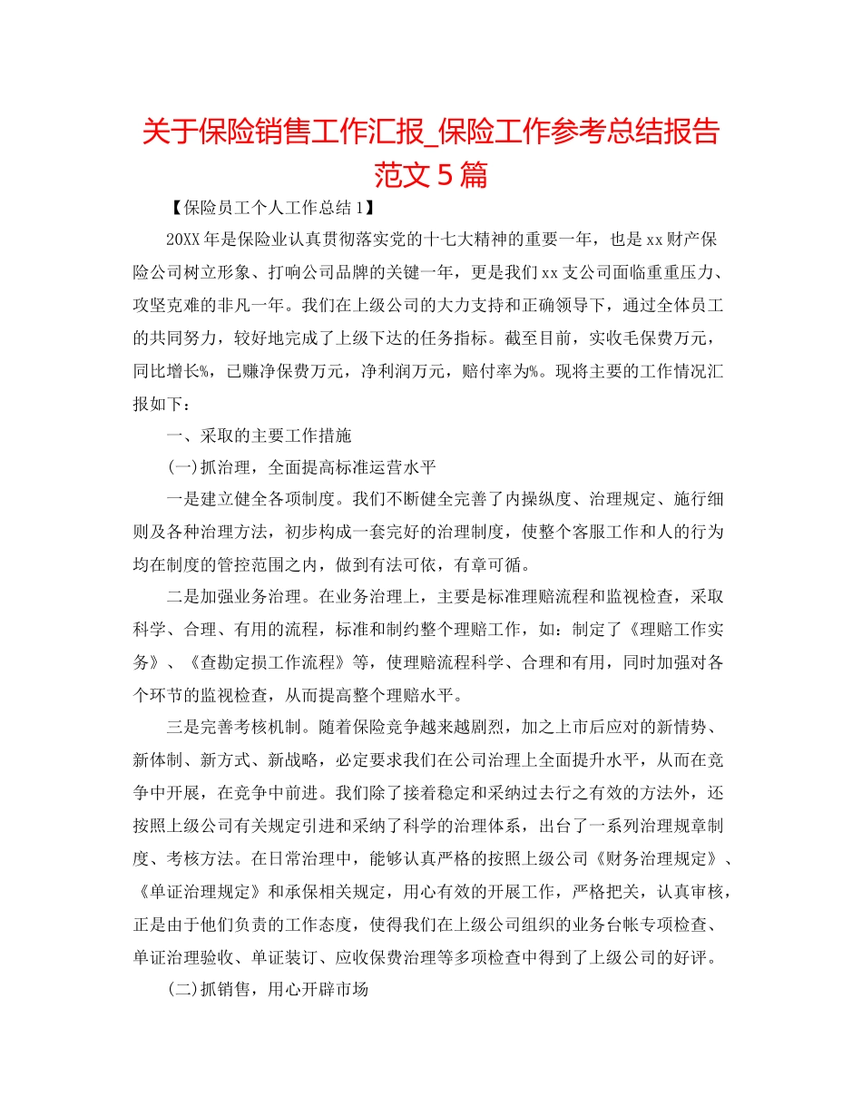 关于保险销售工作汇报_保险工作参考总结报告范文5篇_第1页