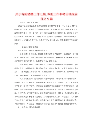 关于保险销售工作汇报_保险工作参考总结报告范文5篇