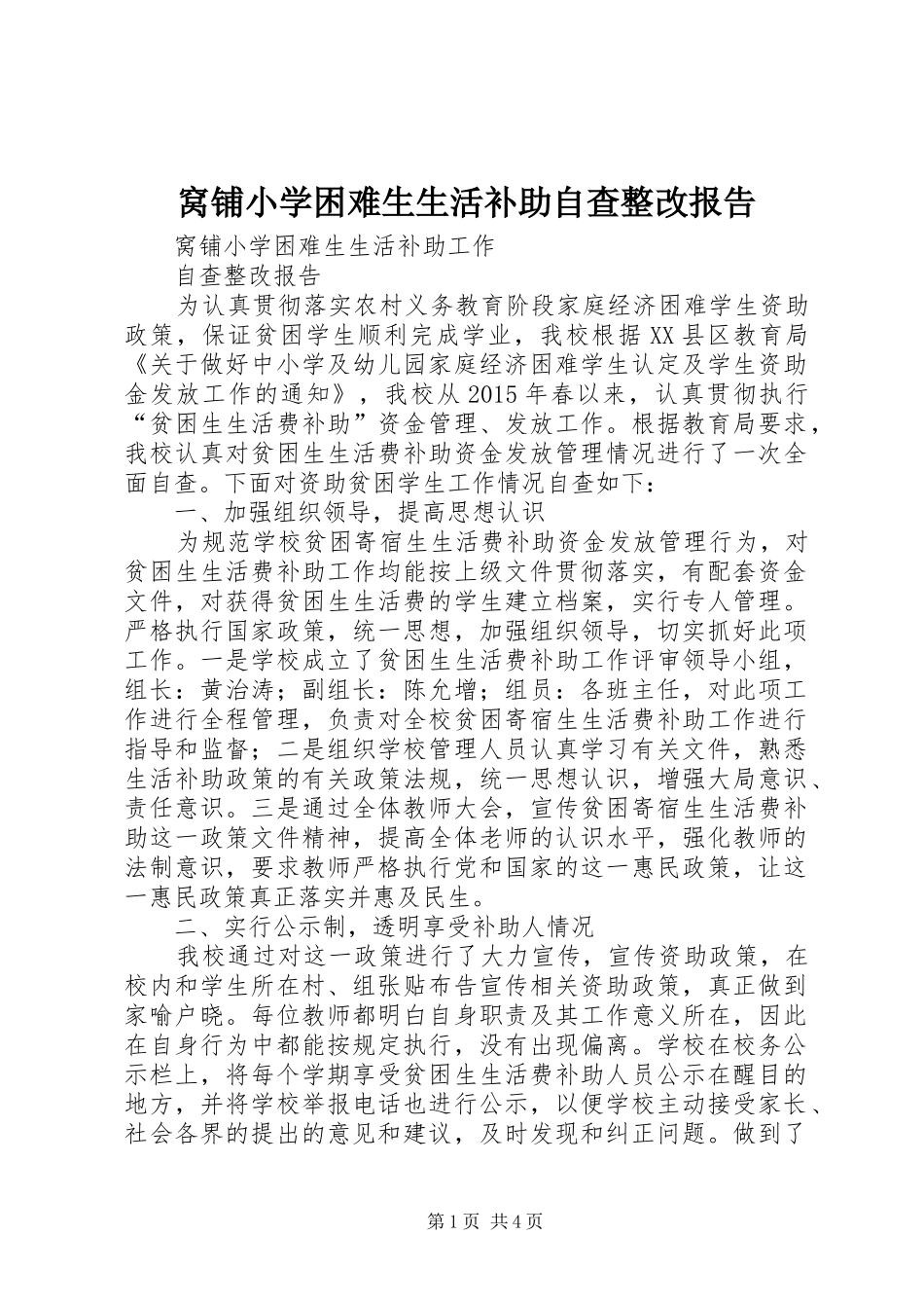 窝铺小学困难生生活补助自查整改报告_第1页