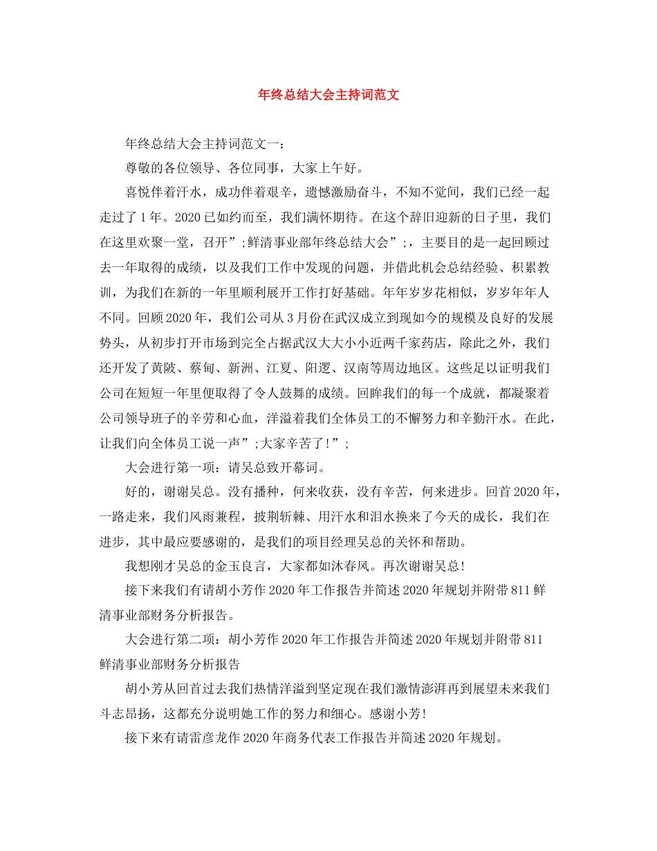 2021年终总结大会主持词范文_第1页