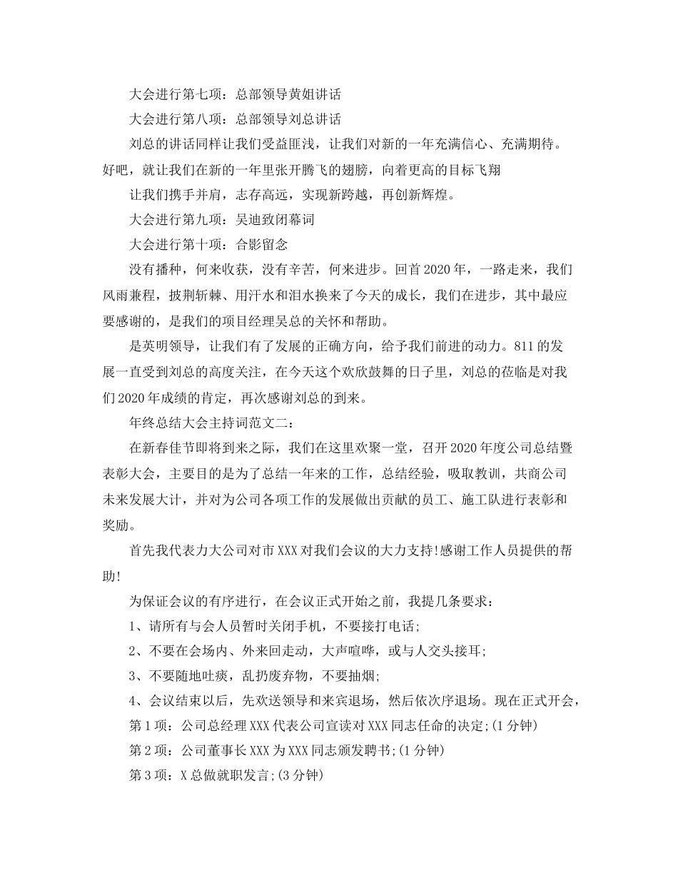 2021年终总结大会主持词范文_第3页