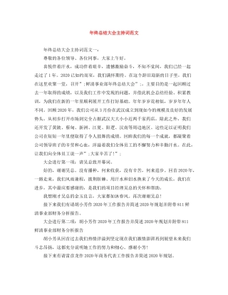 2021年终总结大会主持词范文