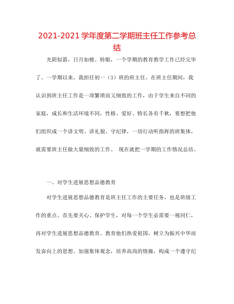 学年度第二学期班主任工作参考总结_第1页