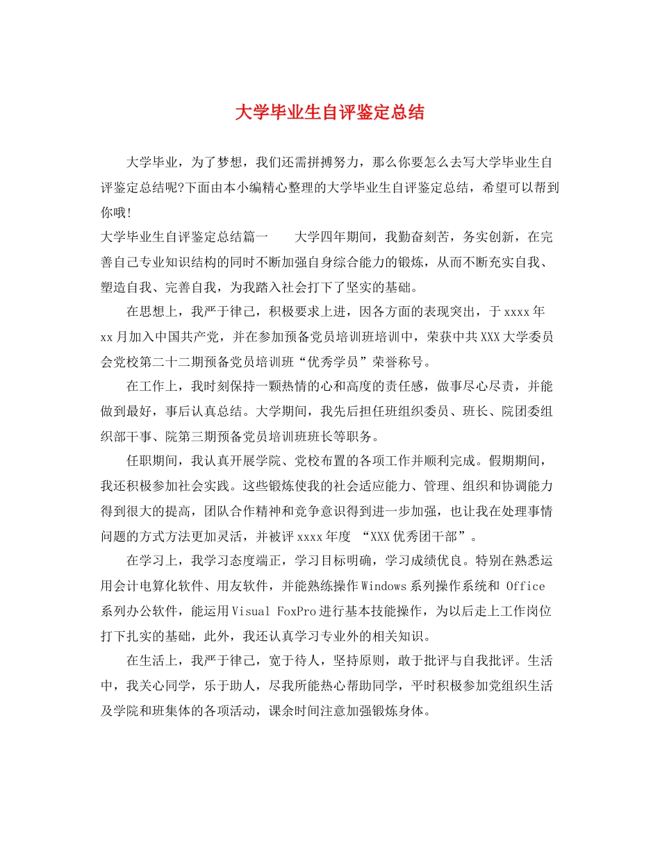 大学毕业生自评鉴定总结_第1页
