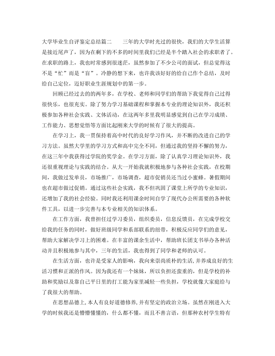大学毕业生自评鉴定总结_第2页
