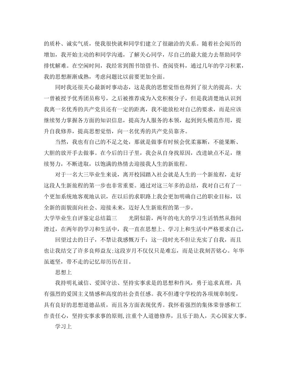 大学毕业生自评鉴定总结_第3页
