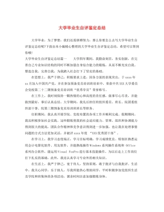 大学毕业生自评鉴定总结