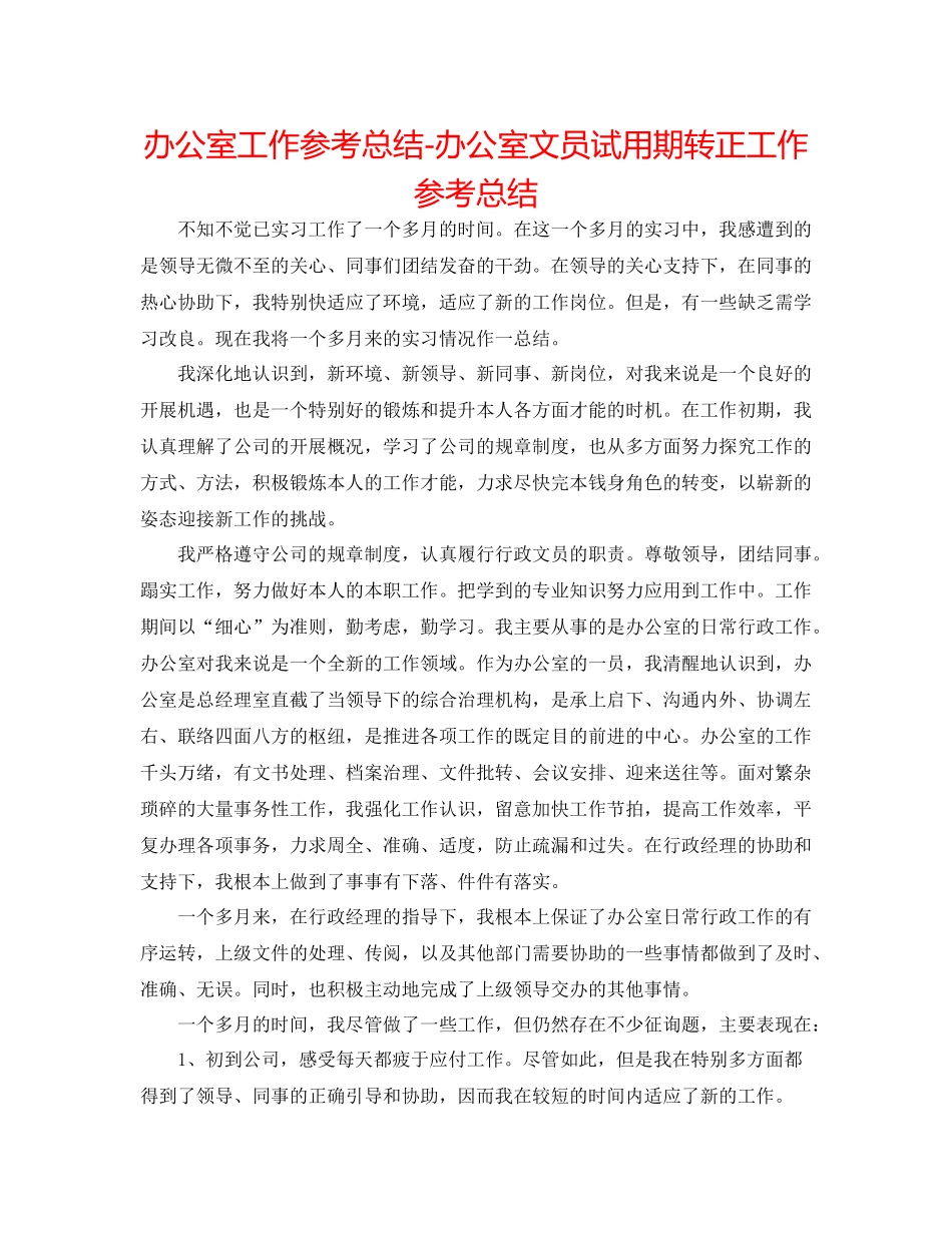 办公室工作参考总结办公室文员试用期转正工作参考总结_第1页