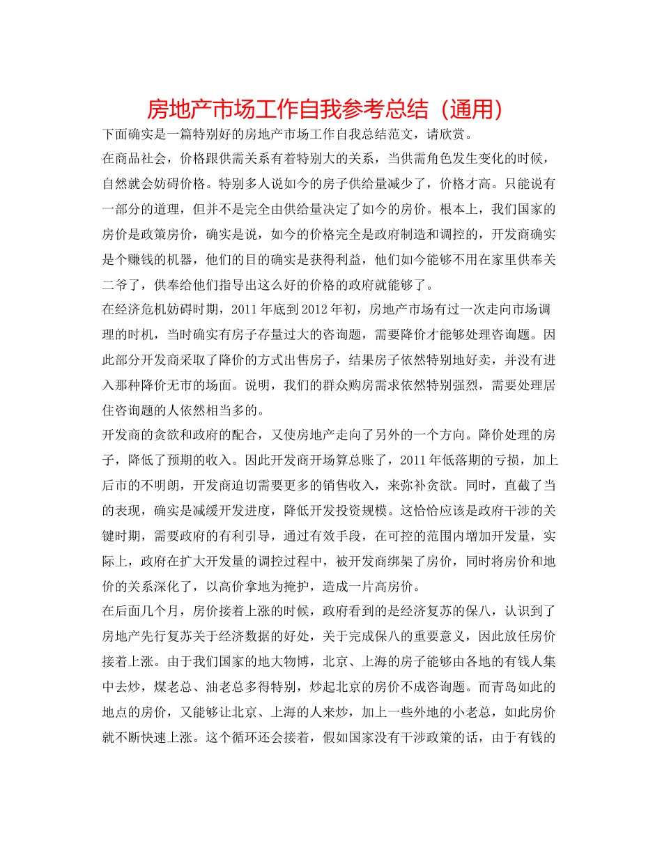 房地产市场工作自我参考总结（通用）_第1页