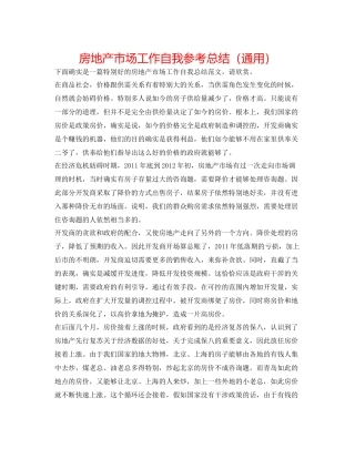 房地产市场工作自我参考总结（通用）