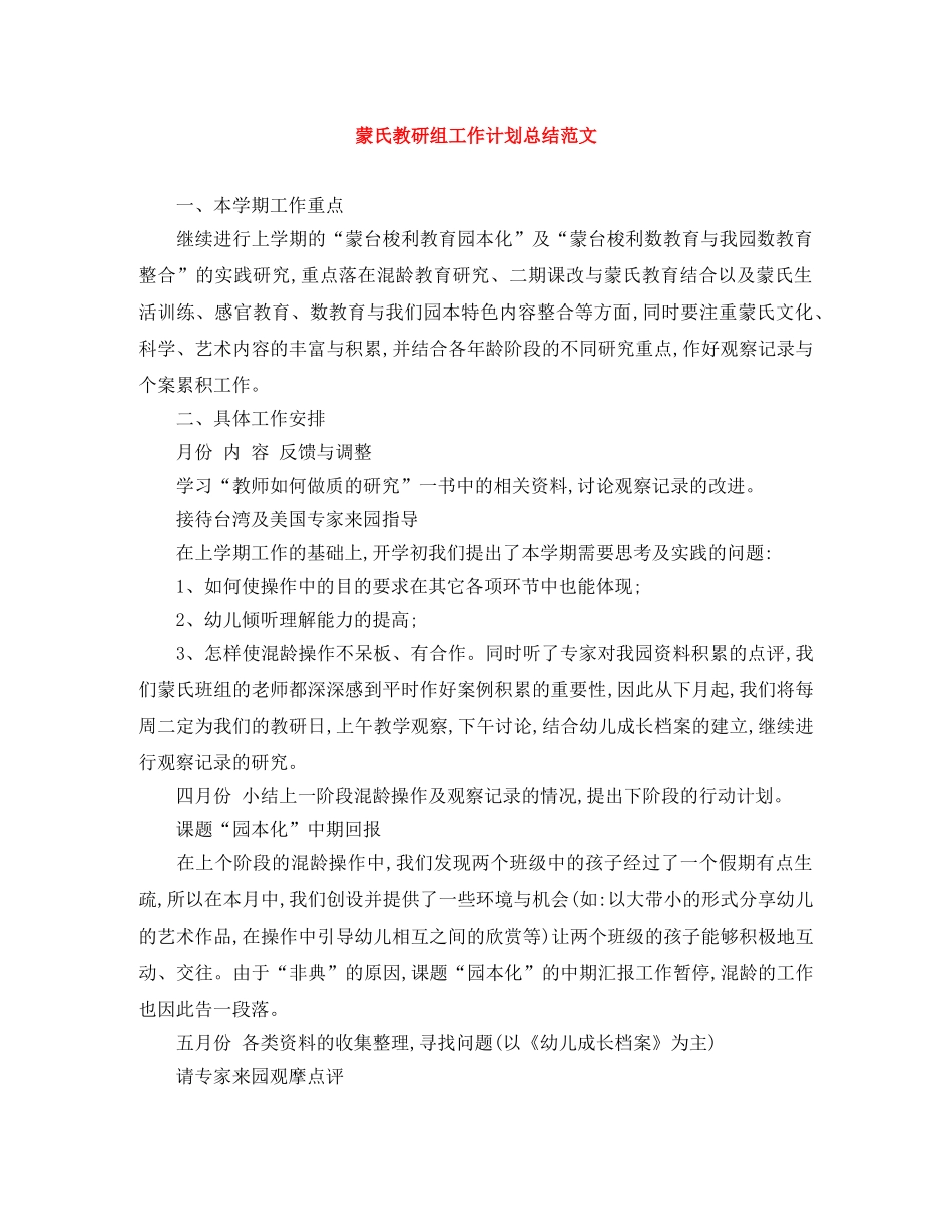 蒙氏教研组工作计划总结范文 _第1页