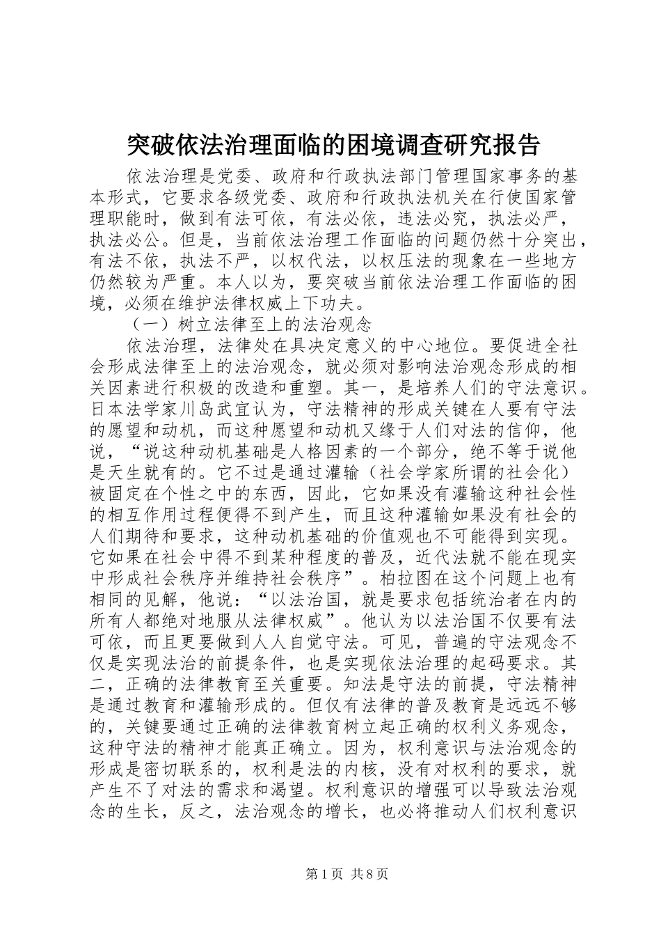 突破依法治理面临的困境调查研究报告_第1页