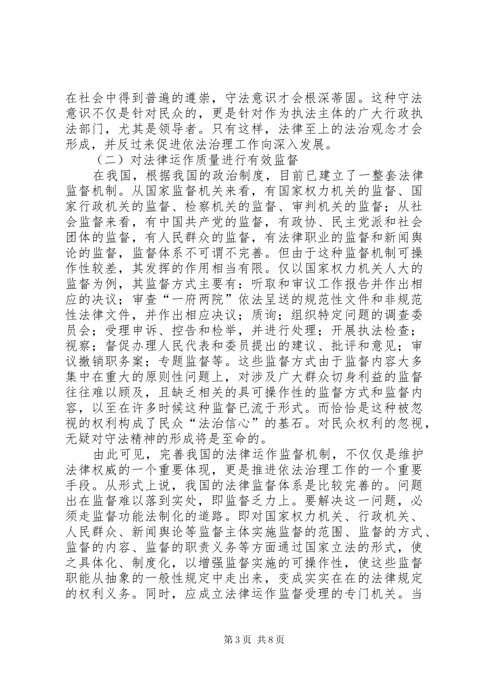 突破依法治理面临的困境调查研究报告_第3页
