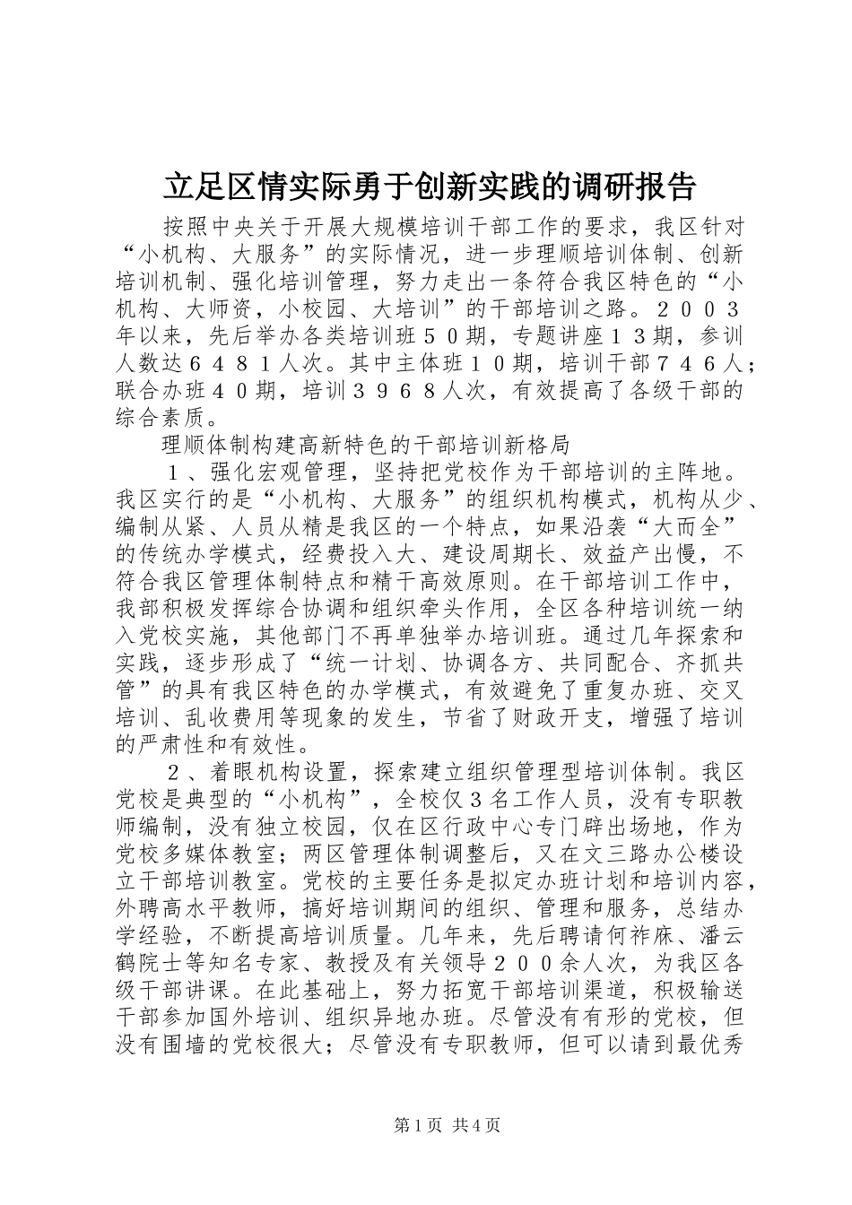 立足区情实际勇于创新实践的调研报告_第1页