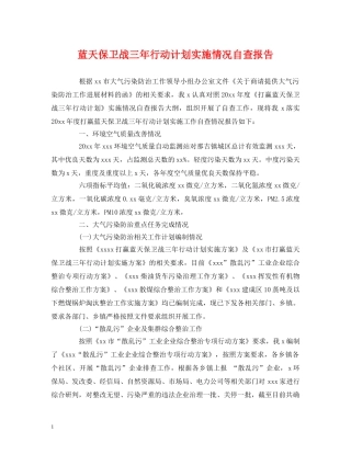 蓝天保卫战三年行动计划实施情况自查报告 