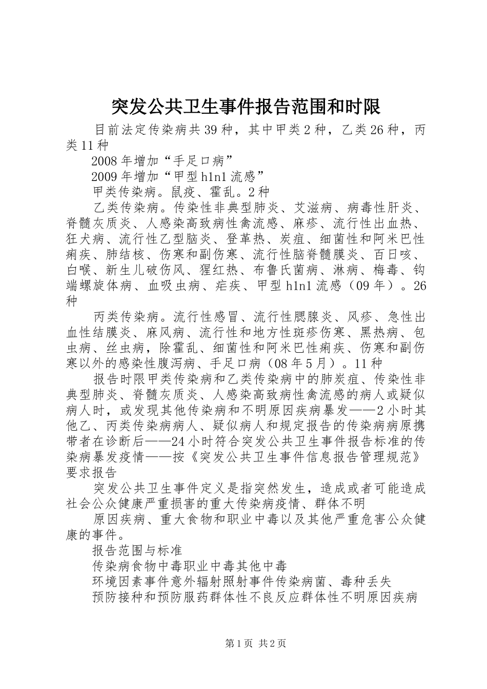 突发公共卫生事件报告范围和时限_第1页