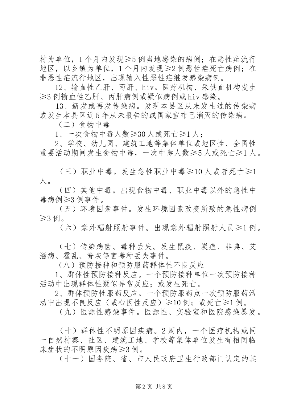 突发公共卫生事件报告范围与标准_第2页