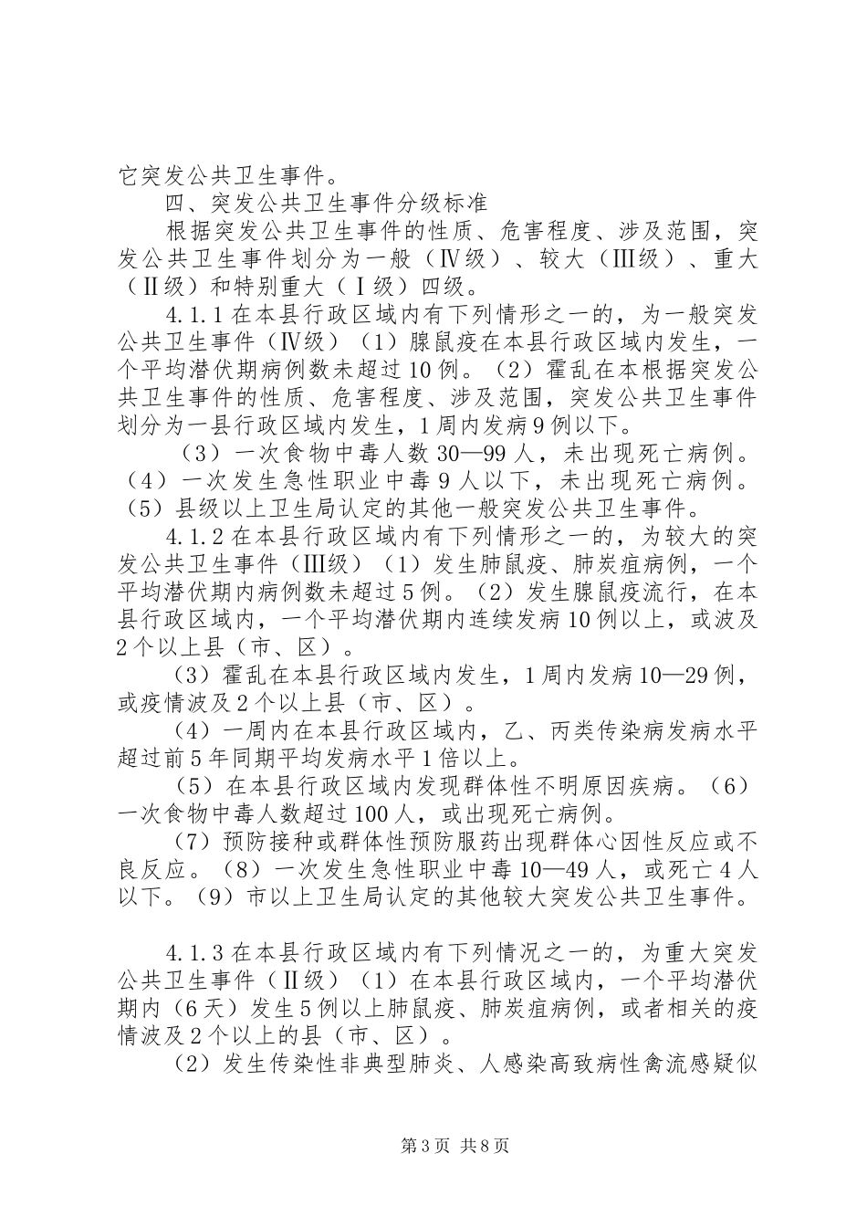 突发公共卫生事件报告范围与标准_第3页