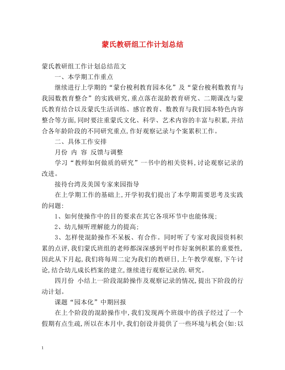 蒙氏教研组工作计划总结 _第1页