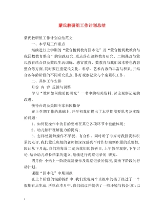蒙氏教研组工作计划总结 