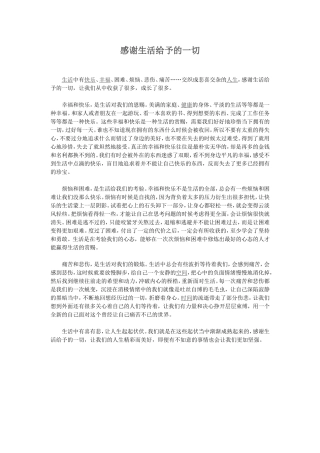 感谢生活给予的一切