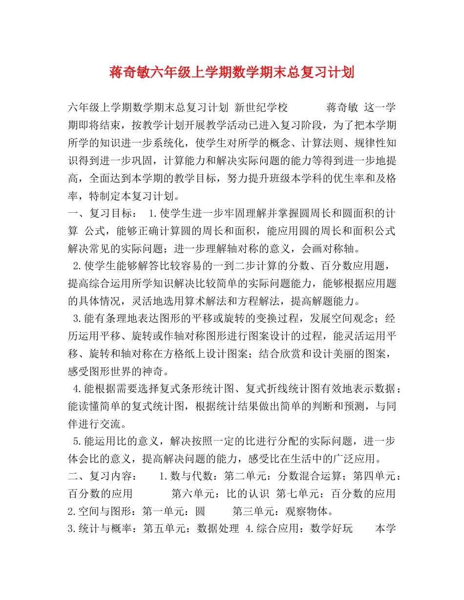 蒋奇敏六年级上学期数学期末总复习计划 _第1页