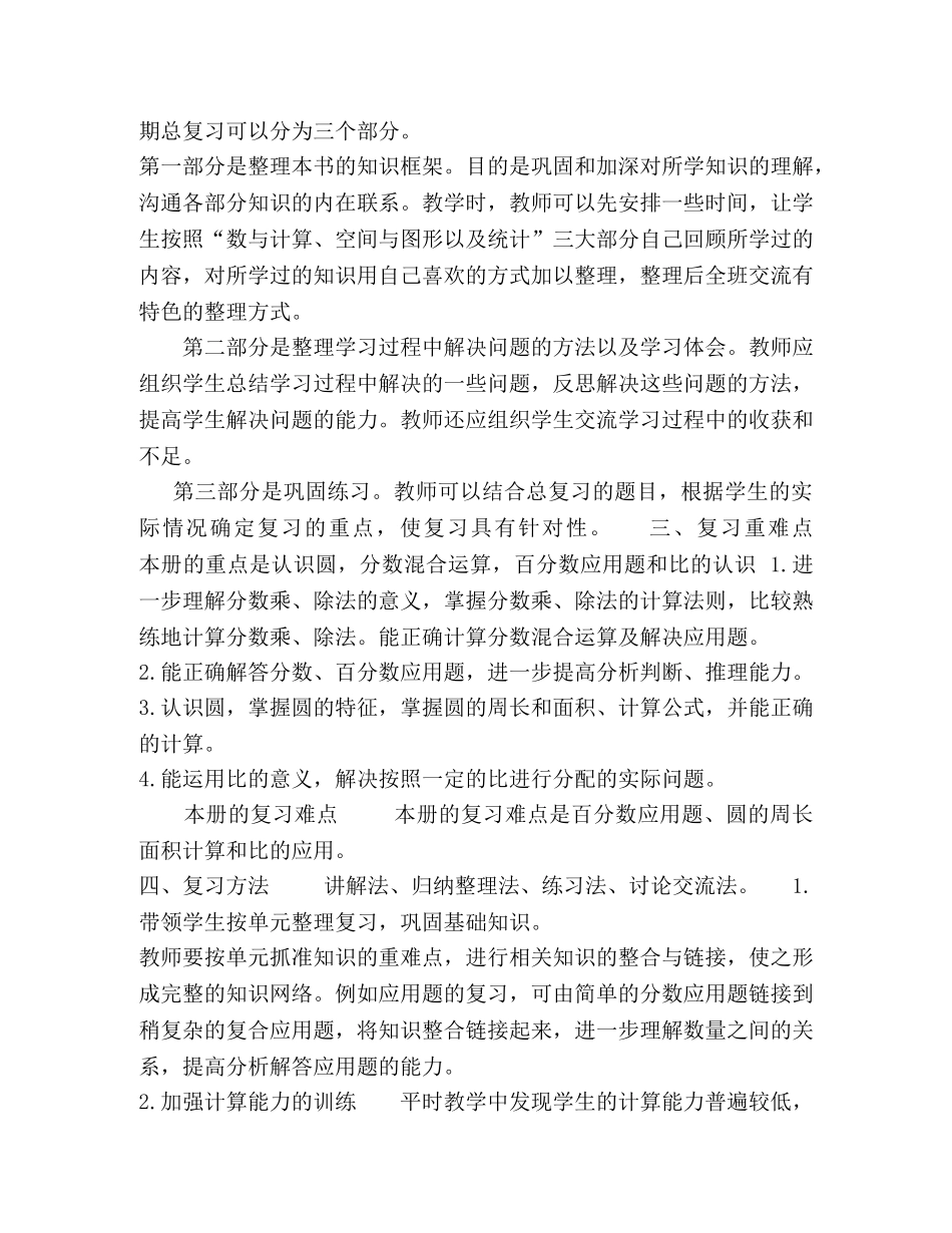 蒋奇敏六年级上学期数学期末总复习计划 _第2页