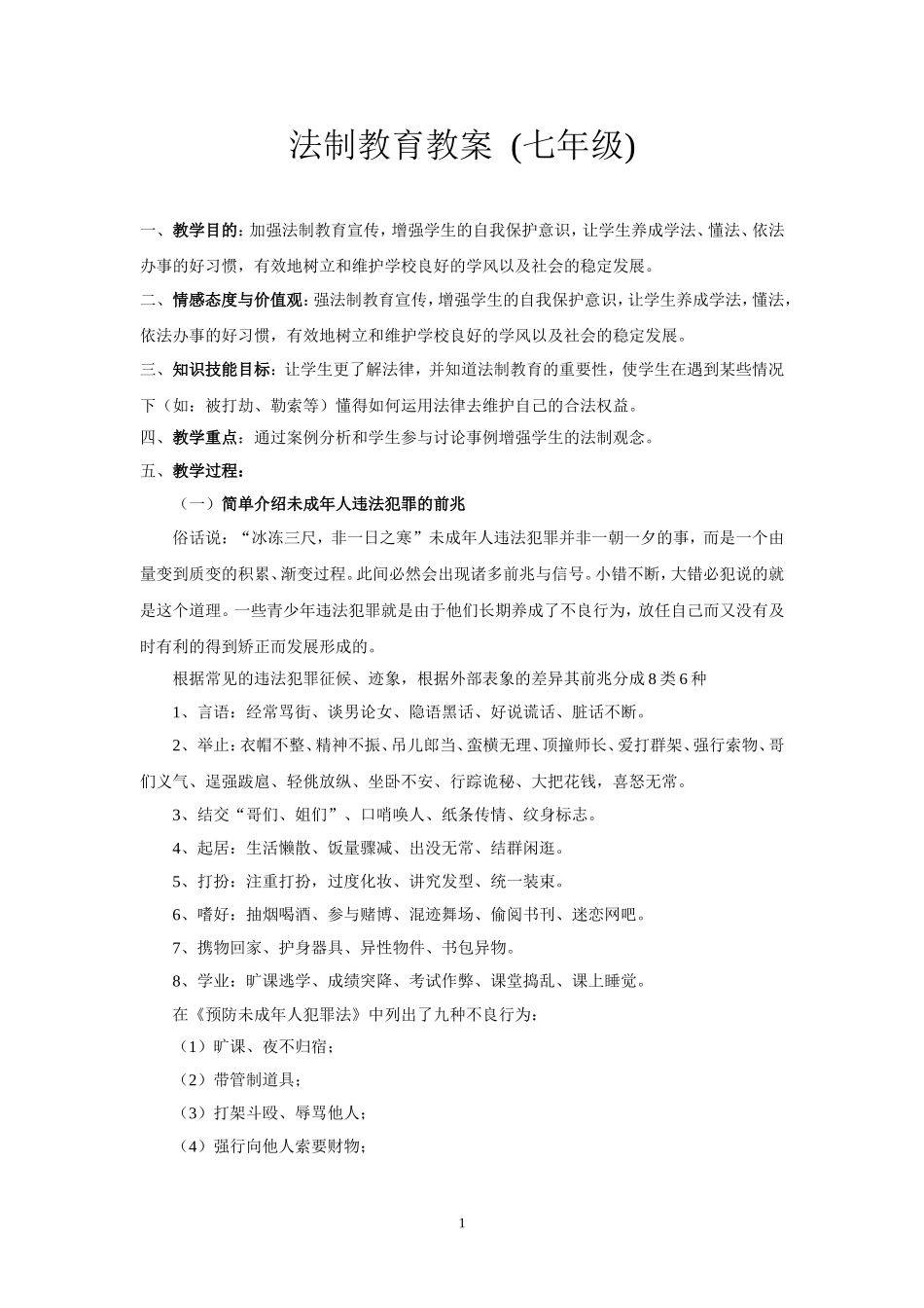 法制教育教案 (2)_第1页