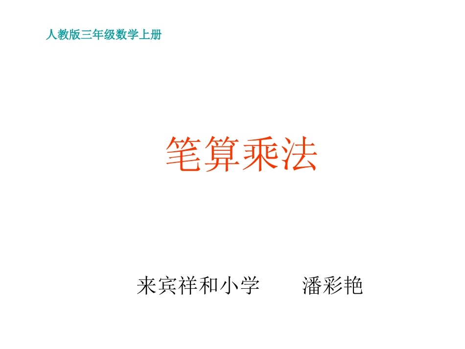 笔算乘法课件_第1页