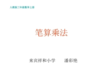 笔算乘法课件