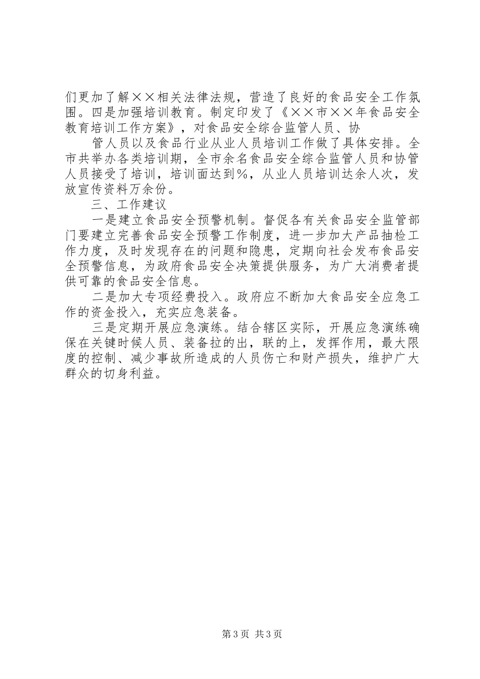 突发公共卫生事件工作报告_第3页