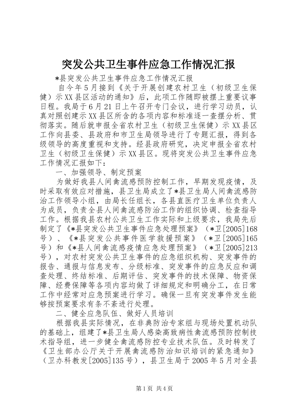 突发公共卫生事件应急工作情况汇报_第1页