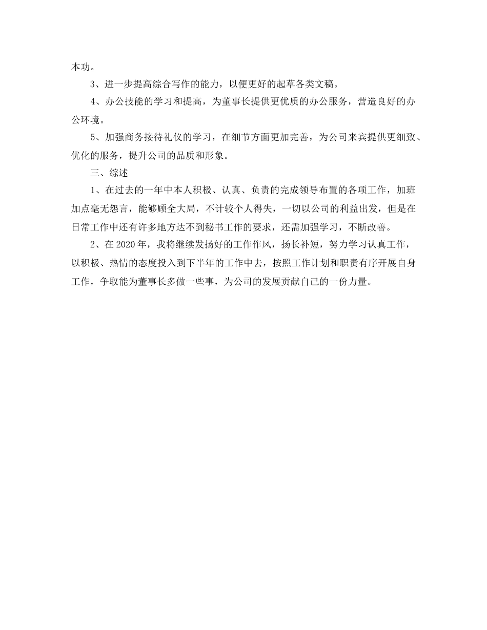 董事长秘书年终工作总结范文 _第2页