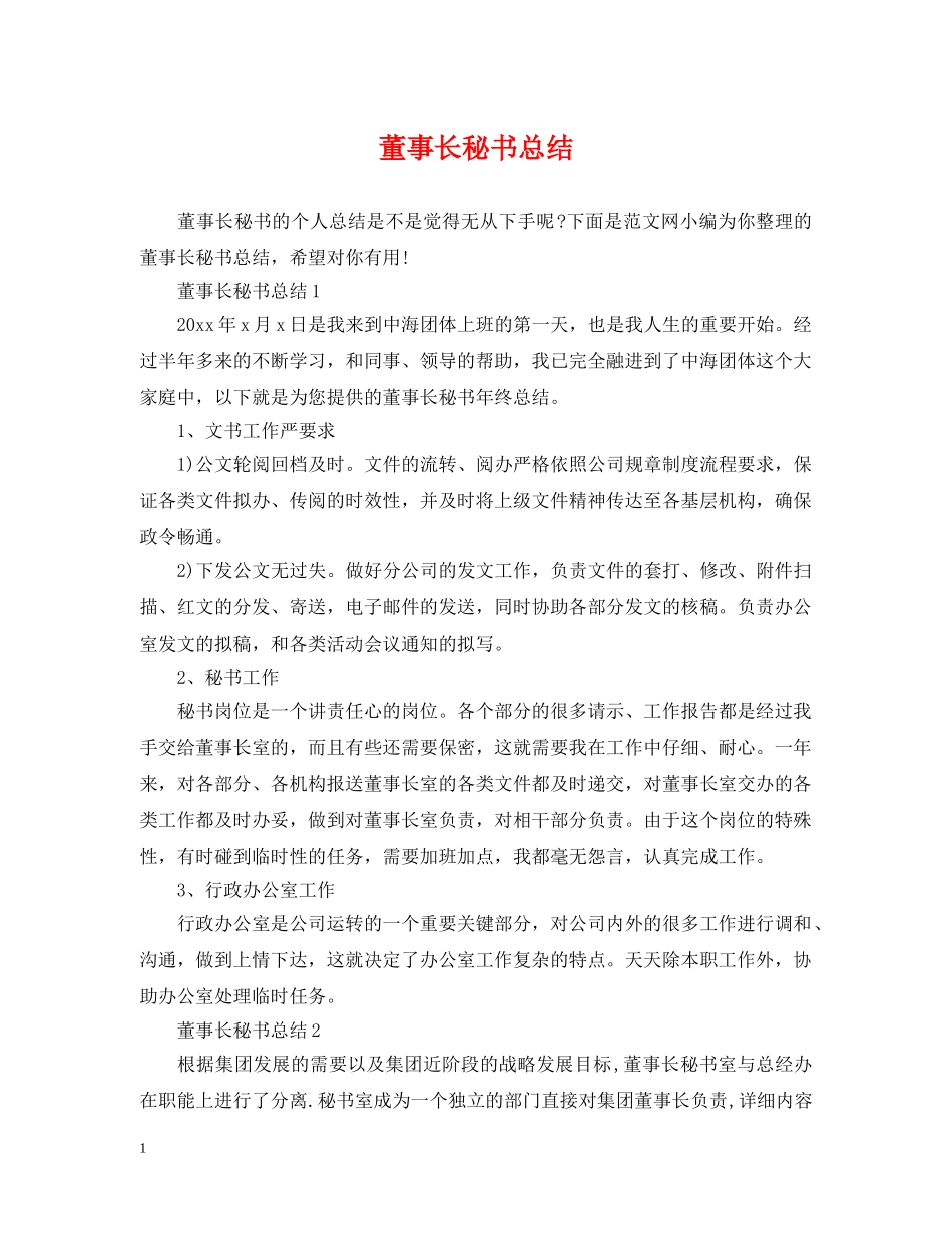 董事长秘书总结 _第1页