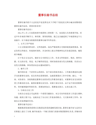 董事长秘书总结 