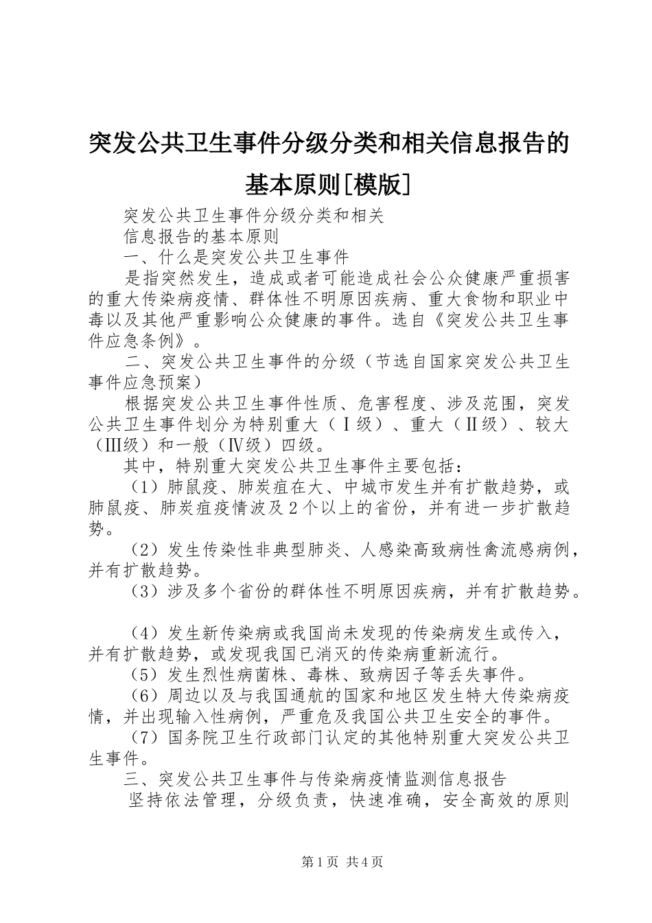突发公共卫生事件分级分类和相关信息报告的基本原则[模版]_第1页