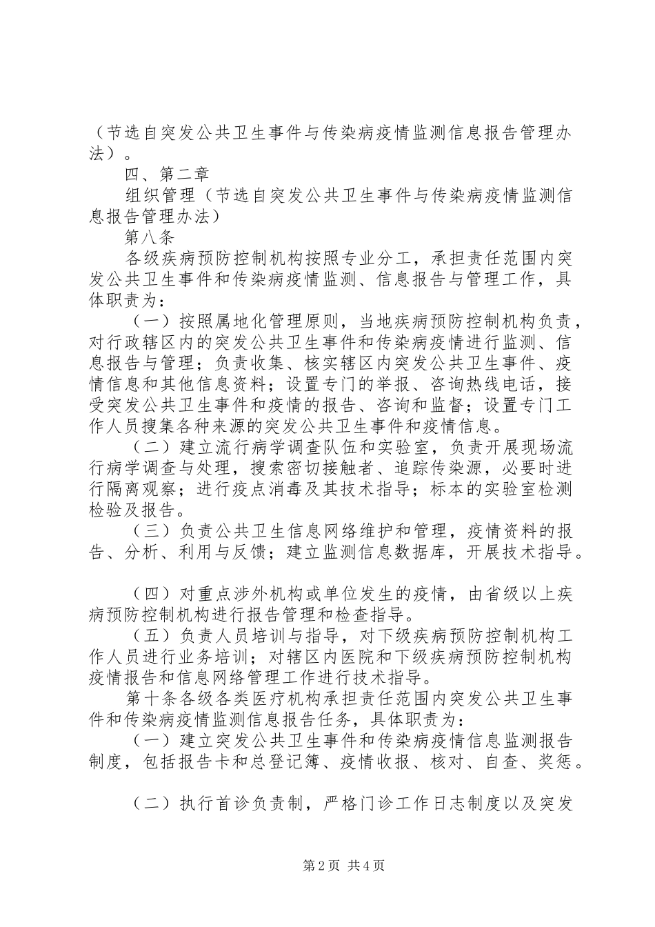 突发公共卫生事件分级分类和相关信息报告的基本原则[模版]_第2页