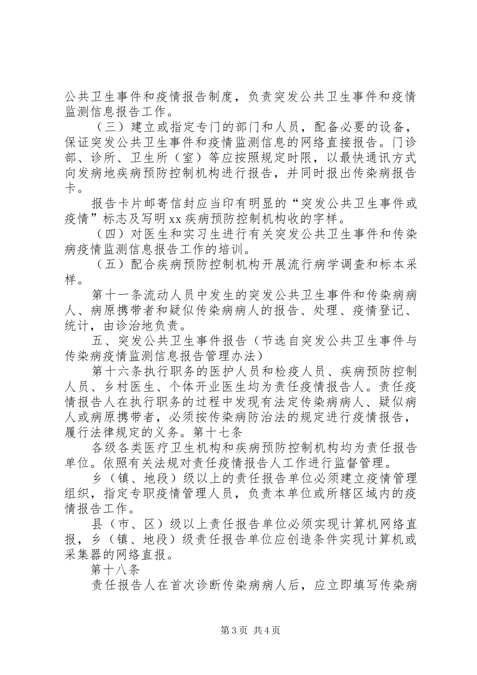 突发公共卫生事件分级分类和相关信息报告的基本原则[模版]_第3页