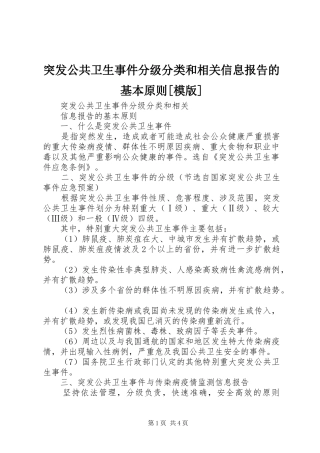 突发公共卫生事件分级分类和相关信息报告的基本原则[模版]