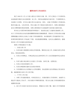 董事长秘书工作总结范文 