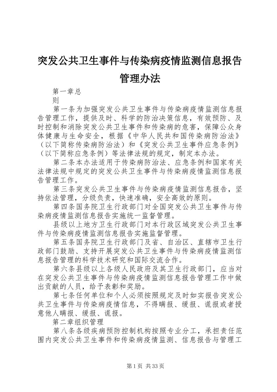 突发公共卫生事件与传染病疫情监测信息报告管理办法_第1页