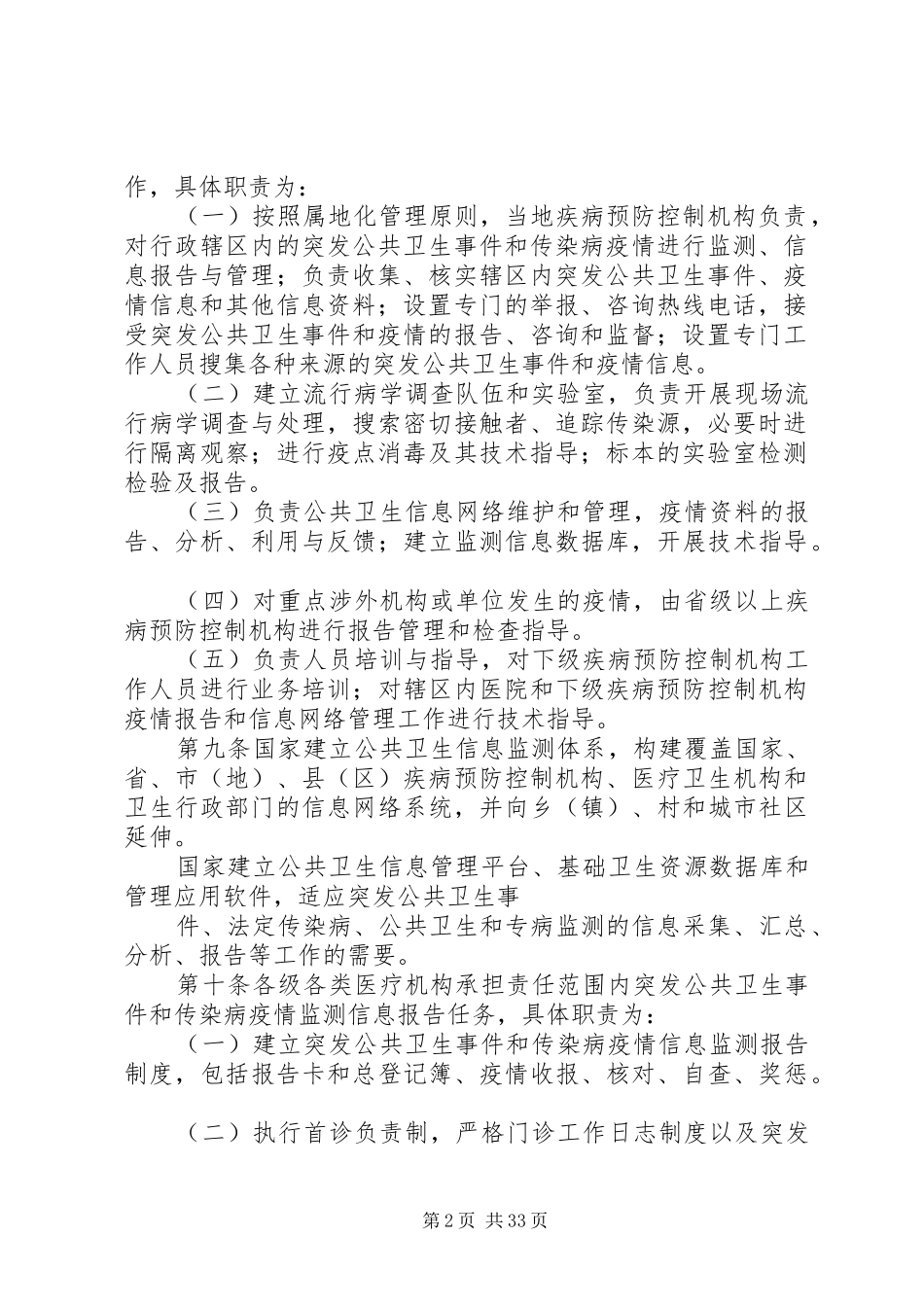 突发公共卫生事件与传染病疫情监测信息报告管理办法_第2页
