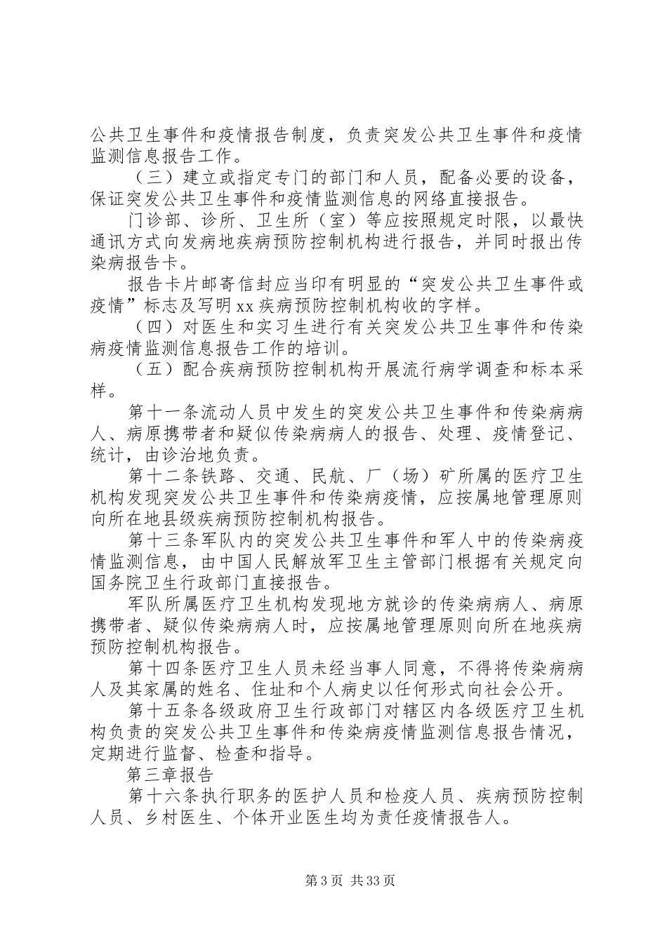 突发公共卫生事件与传染病疫情监测信息报告管理办法_第3页