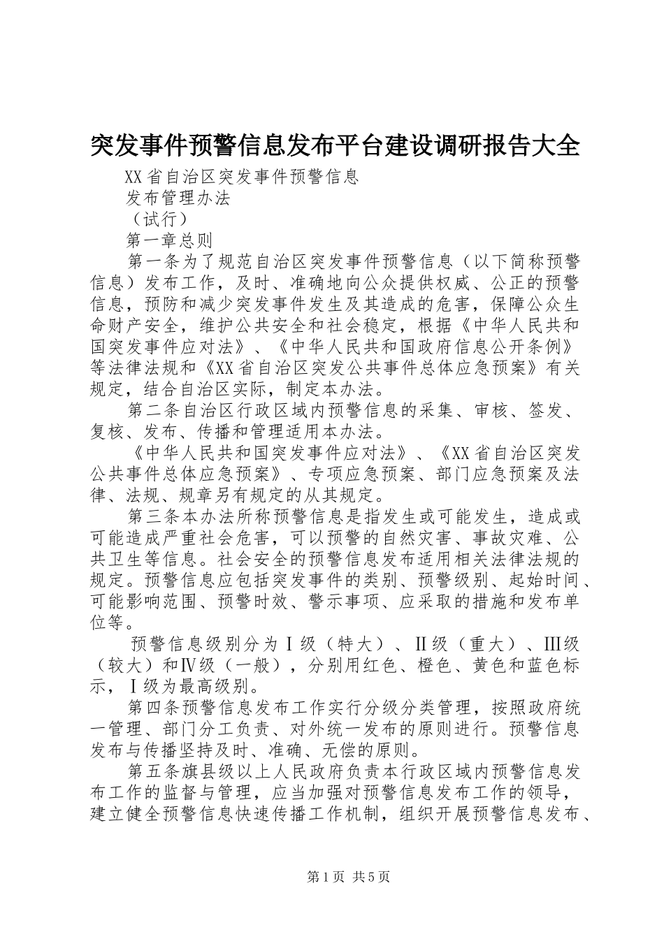 突发事件预警信息发布平台建设调研报告大全_第1页