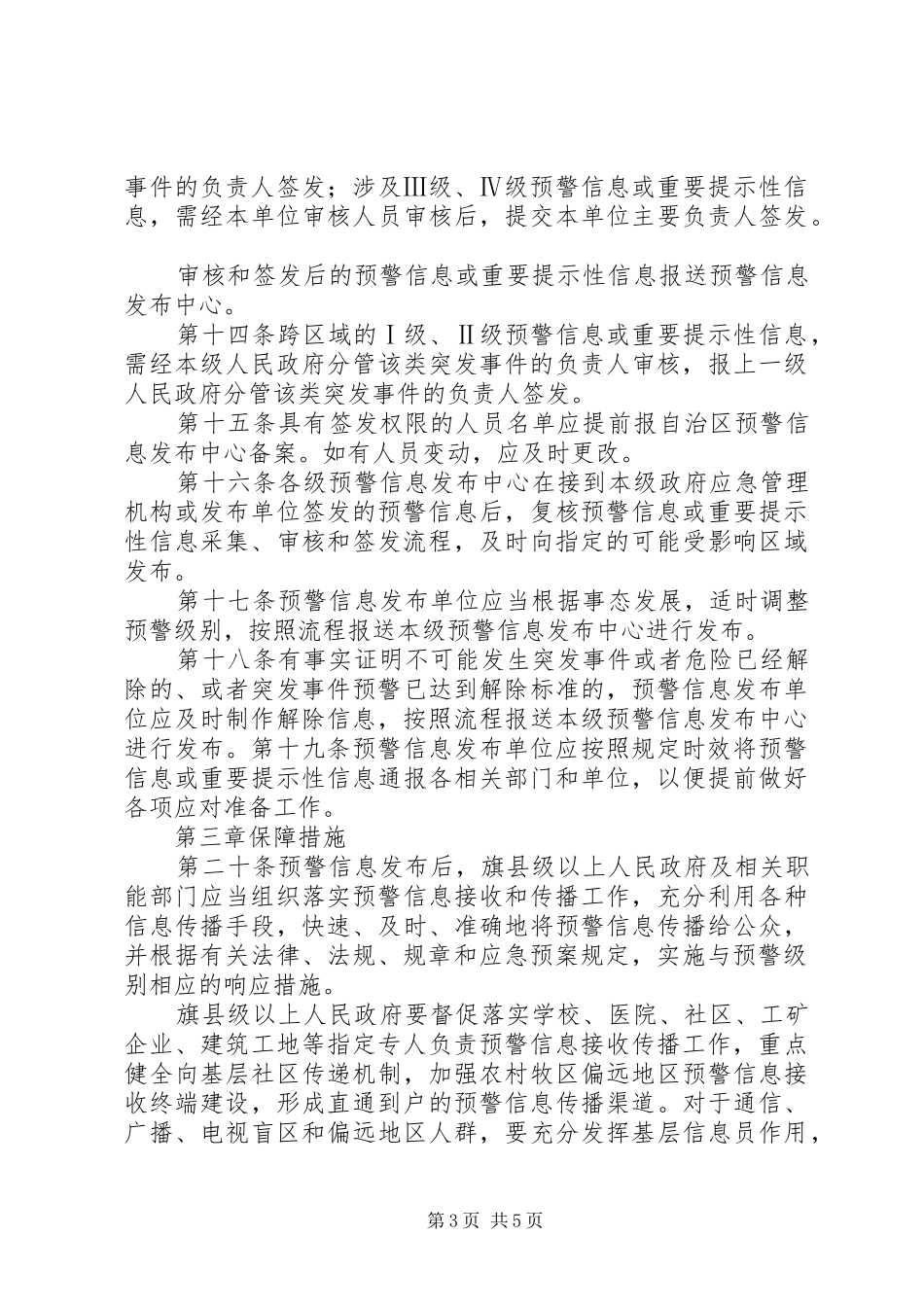 突发事件预警信息发布平台建设调研报告大全_第3页